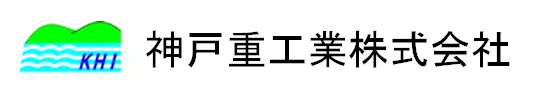 神戸重工業株式会社